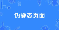 pbootcms生成的标签链接带＂?＂号，开启伪静态方