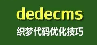 织梦网站灵活使用简略标题的方法，让网页美观