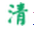 清音陋屋-古典音乐,优美纯音乐和散文阅读