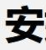 安娜的档案-Anna's Archive电子书,海盗级图书馆