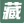藏书馆-集电子书藏书、借书、读书、购书、荐书