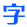自由字体-精心搜集并验证了大量可商用的免费字