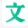 百度文库-拥有海量的文档资源，覆盖教育、专业