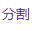 docsmall免费PDF分割工具-免费在线PDF分割处理