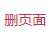 docsmall工具删除PDF页面-轻松移除PDF中的多余页面