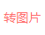 docsmall工具PDF转图片-PDF文档或选定页面转换为J