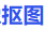 腾讯ARC人像抠图-轻松实现人像与背景的精准分离
