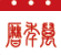 51wnl万年历-集农历、黄历、天气、提醒和生活助