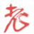 老黄历-记录日期，标注每日的宜忌事项