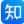 知乎-中文互联网的旗舰知识社区
