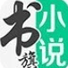 书旗小说-阿里文学的旗舰阅读平台
