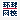 环球网校-专注于建工、财经、医卫等多领域的网