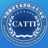 全国翻译专业资格-中国翻译领域的权威职业资格