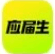 应届生求职网-专注于提供校园招聘、实习机会的