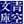 青空文庫 Aozora Bunko-专注于提供免费的公有领域日