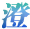 澄空学园-动漫爱好者的聚集地