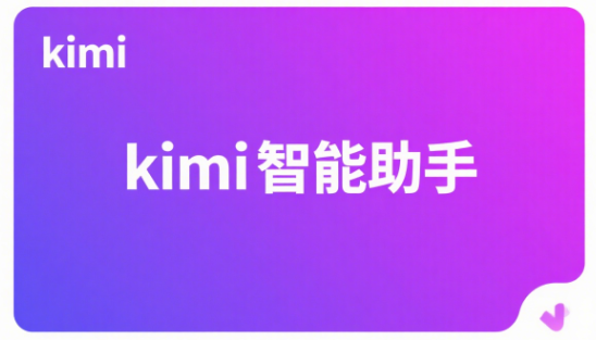 kimi智能助手官网入口:探索智能的起点