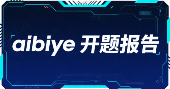 aibiye官网开题报告，一款强大的 AI 学术辅写工具